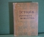 Книга "История русского искусства". Виктор Никольский. 305 иллюстраций. Издание Сытина, 1915 г. #K15