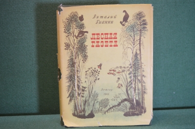 Книга "Лесная газета". Виталий Бианки. Суперобложка. Детская Литература, 1949 год. #K15