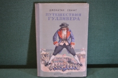 Книга "Путешествия Гулливера". Джонатан Свифт. Пересказ Т. Габбе. ДетЛит, 1948 год. #K15