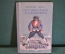 Книга "Путешествия Гулливера". Джонатан Свифт. Пересказ Т. Габбе. ДетЛит, 1948 год. #K15