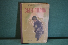 Книга "Сын полка". Валентин Катаев. Повесть. Гос.Изд. Детской литературы 1945 год. #K15