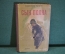 Книга "Сын полка". Валентин Катаев. Повесть. Гос.Изд. Детской литературы 1945 год. #K15