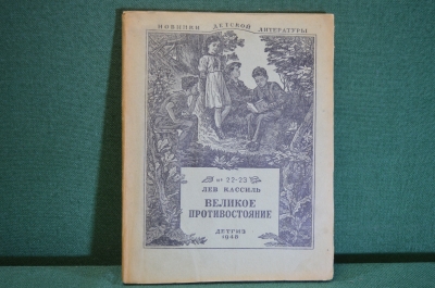 Книга "Великое противостояние". Лев Кассиль. Повесть. ДетЛит, 1948 год. #K15