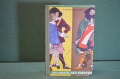 Книга "Двадцать лет спустя". Александр Дюма. Гос. Издательство БССР, Минск, 1957 год. #K15