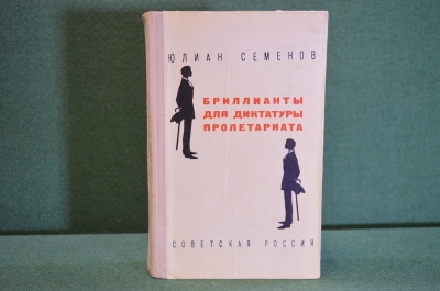 Книга "Бриллианты для диктатуры пролетариата". Юлиан Семенов. Советская Россия, 1972 год. #K15