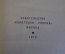 Книга "Бриллианты для диктатуры пролетариата". Юлиан Семенов. Советская Россия, 1972 год. #K15