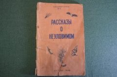 Книга "Рассказы о неуловимом". Владимир Орлов. Детгиз, 1946 год. #K15
