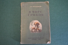 Книга "В мире грибов". А.И. Молодчиков. КультПРосвет, Москва, 1947 год. #K15