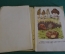 Книга "В мире грибов". А.И. Молодчиков. КультПРосвет, Москва, 1947 год. #K15