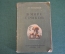 Книга "В мире грибов". А.И. Молодчиков. КультПРосвет, Москва, 1947 год. #K15