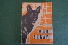Книга "Мой Акбар". Л. Острецова. Детгиз, 1962 год. #K15
