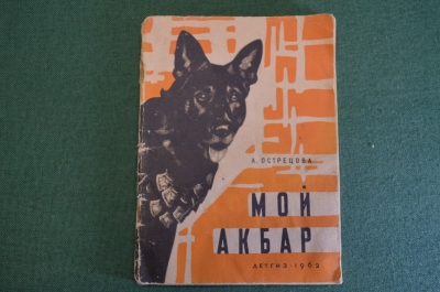Книга "Мой Акбар". Л. Острецова. Детгиз, 1962 год. #K15