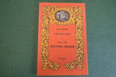 Книга "Экспромт, Франц Шуберт. Шествие гномов, Эдвард Григ". Музгиз, 1953 год. #K15