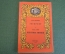 Книга "Экспромт, Франц Шуберт. Шествие гномов, Эдвард Григ". Музгиз, 1953 год. #K15