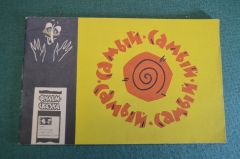 Книга, книжка детская. Фильм-сказка "Самый Самый", 1968 год. #K15