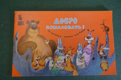 Книга, книжка детская. Фильм-сказка "Добро пожаловать !", 1990 год. #K15