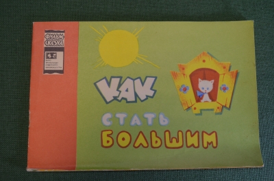 Книга, книжка детская. Фильм-сказка "Как стать большим", 1969 год. #K15