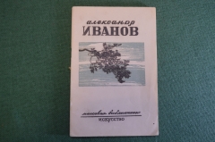 Книга "Александр Иванов". А. Зотов. Изд. Искусство, 1945 год. #K15