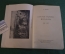 Книга "Александр Иванов". А. Зотов. Изд. Искусство, 1945 год. #K15