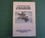Книга "Александр Иванов". А. Зотов. Изд. Искусство, 1945 год. #K15