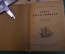 Книга "Карта рассказывает". Н.Константинов. Суперобложка. Рис. Лапшина. ОГИЗ, 1934 год. #K15
