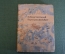 Книга "Карта рассказывает". Н.Константинов. Суперобложка. Рис. Лапшина. ОГИЗ, 1934 год. #K15