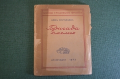 Книга "Бригада смелых". Анна Караваева. Бойцы трудового фронта. Профиздат, 1942 год. #K15