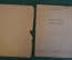 Книга "Бригада смелых". Анна Караваева. Бойцы трудового фронта. Профиздат, 1942 год. #K15