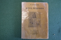 Книга "Жена Пушкина". В.В. Вересаев. Журнально газетное объединение Москва, 1935 год. #K15
