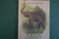 Книга, книжка "Слон". Л.Н. Толстой. Детская литература, 1973 год. #K15