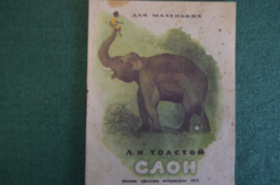 Книга, книжка "Слон". Л.Н. Толстой. Детская литература, 1973 год. #K15