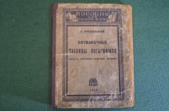Книга, Справочник Пятизначные таблицы логарифмов. Пржевальский. Гос. издательство. 1928 год. #K15