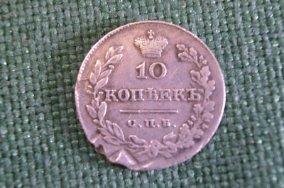 Монета 10 копеек 1831 года. Серебро. Масон. Царская Россия.