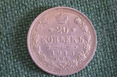 Монета 20 копеек 1913 года. Серебро. Царская Россия. UNC