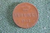 Монета Денежка 1857 года. Царская Россия. 