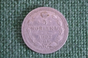 Монета 5 копеек 1903 года. Серебро. Царская Россия. 