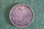 Монета 10 копеек 1821 года. ПД. Серебро. Царская Россия. aUNC