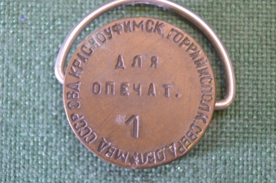 Печать плашка. МВД. ОВД Красноуфимского Горрайисполкома. Номерная. Латунь. СССР.