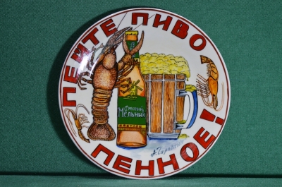 Фарфоровая тарелка "Пейте пиво пенное!". Авторская работа, Андрей Галавтин.