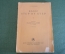 Книга старинная "Basic English". Литвинова. СССР. 1935 год.