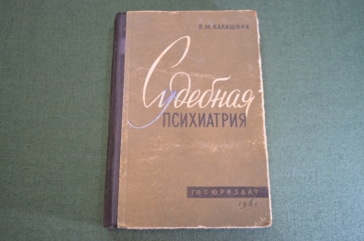 Книга "Судебная психиатрия". Штамп Высшая Школа МВД СССР". Калашник. 1961 год.