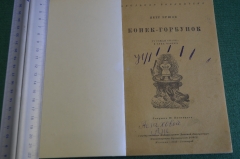 Книга "Конек Горбунок". Ершов. Рисунки Васнецова. СССР. 1946 год.