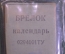 Брелок для ключей "Календарь 1970-1980". Новый в упаковке. Минск. СССР.