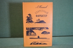 Книга "Секретный фарватер". Л. Платов. Библиотека приключений, Москва, 1967 год.