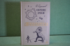 Книга "Сердце змеи". И. Ефремов. Фантастика. Библиотека приключений, Москва, 1970 год.