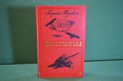 Книга "Джура". Георгий Тушкан. Библиотека приключений, Москва, 1966 год.
