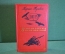 Книга "Джура". Георгий Тушкан. Библиотека приключений, Москва, 1966 год.