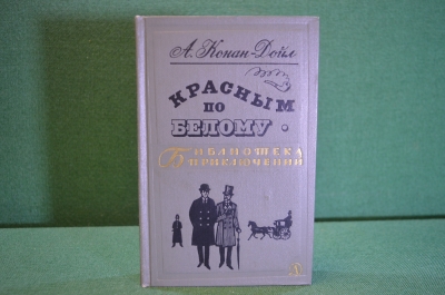 Книга "Красным по белому". Артур Конан-Дойль. Библиотека приключений, Москва, 1968 год.