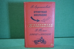 Книга "Ответная операция. В погоне за призраком". Ардаматский, Томан. Библ. приключений, 1968 год.