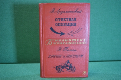 Книга "Ответная операция. В погоне за призраком". Ардаматский, Томан. Библ. приключений, 1968 год.